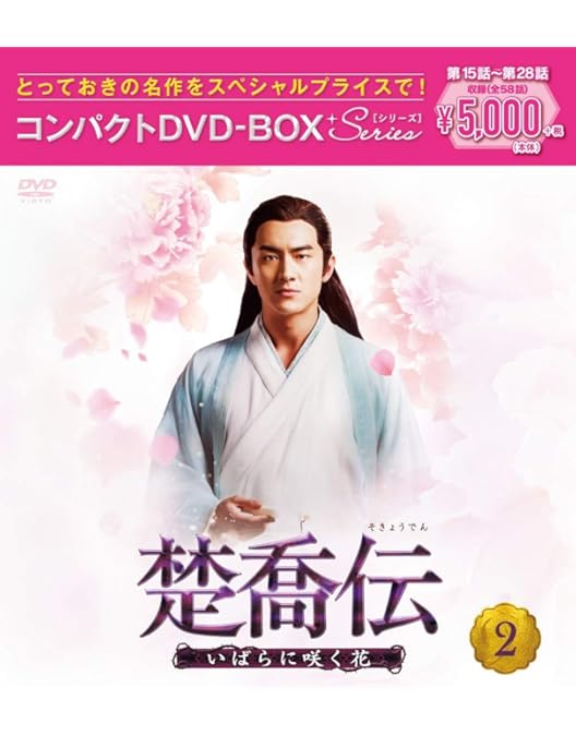Amazon.co.jp: 楚喬伝~いばらに咲く花~ コンパクトDVD-BOX4[スペシャル